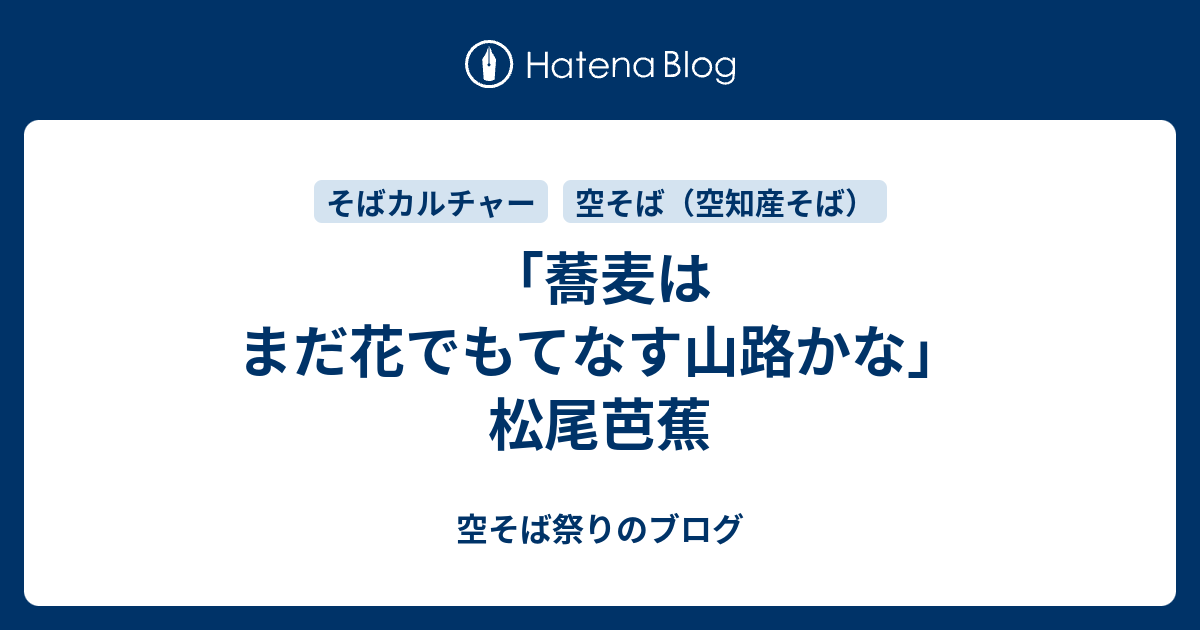 蕎麦はまだ花でもてなす山路かな 松尾芭蕉 空そば祭りのブログ