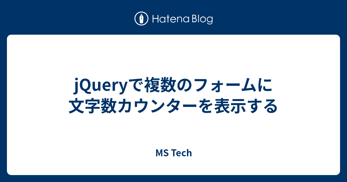 Jqueryで複数のフォームに文字数カウンターを表示する Ms Tech