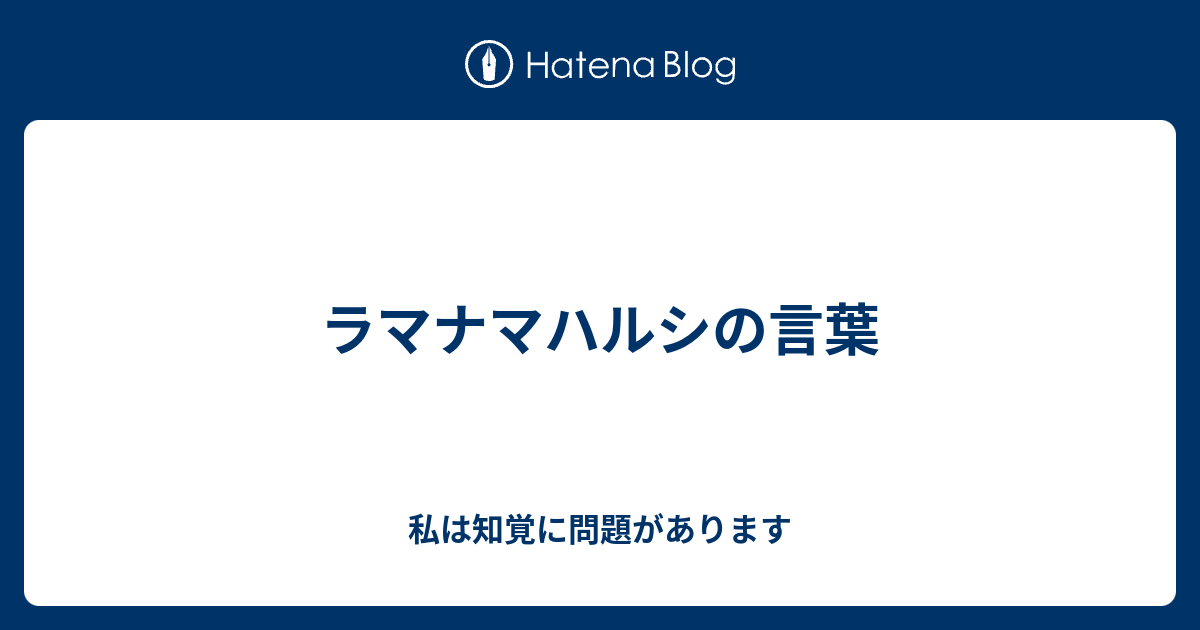 ラマナマハルシの言葉 私は知覚に問題があります