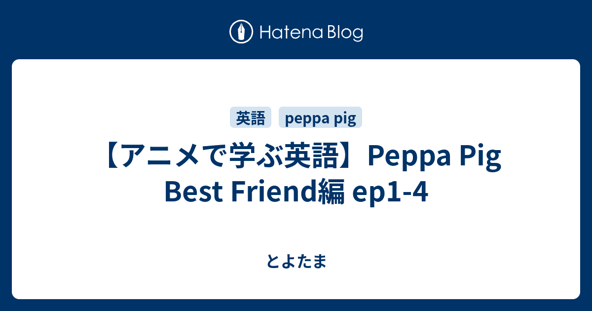 アニメで学ぶ英語 Peppa Pig Best Friend編 Ep1 4 とよたま