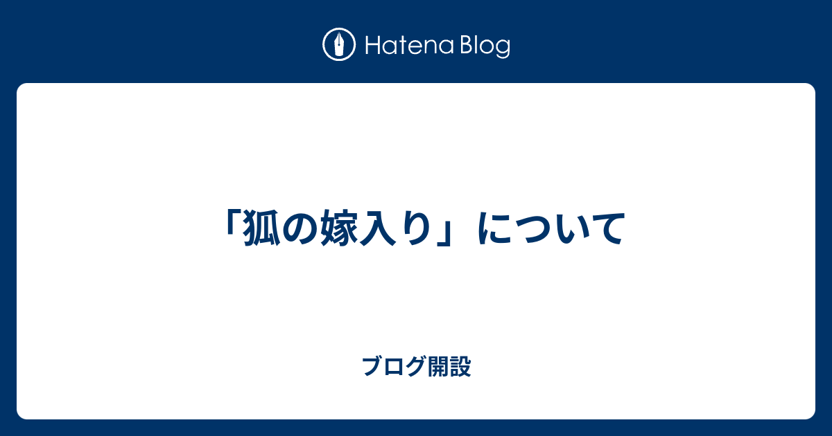 狐の嫁入り について ブログ開設