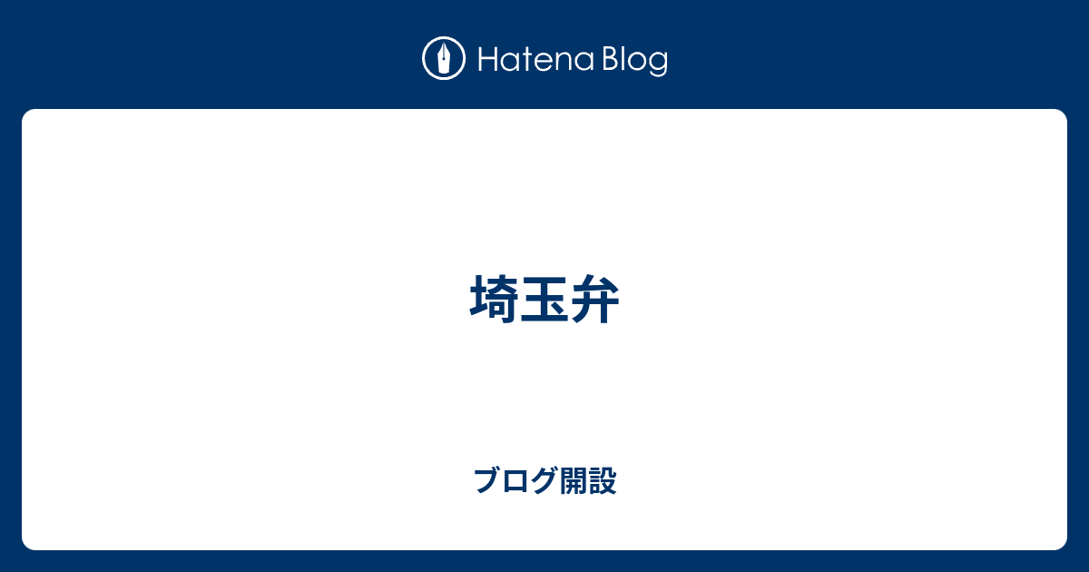埼玉弁 ブログ開設