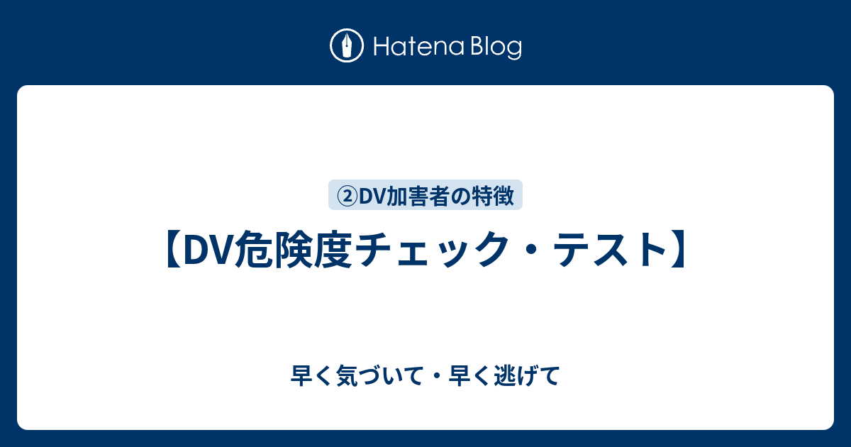 Dv危険度チェック テスト 早く気づいて 早く逃げて