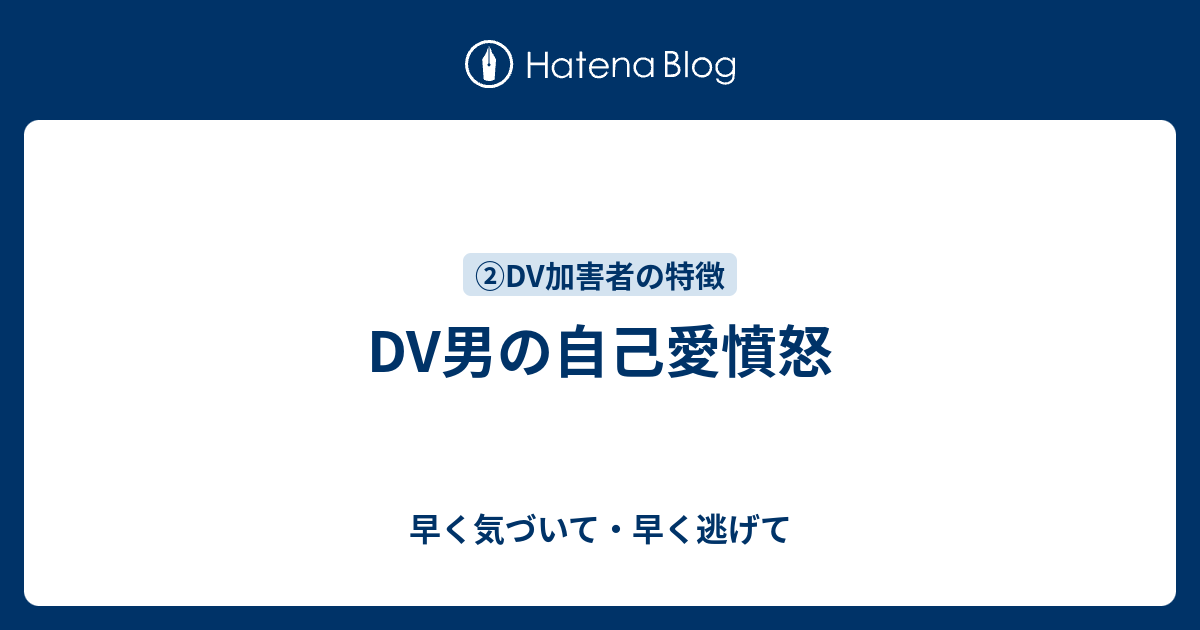 Dv男の自己愛憤怒 早く気づいて 早く逃げて