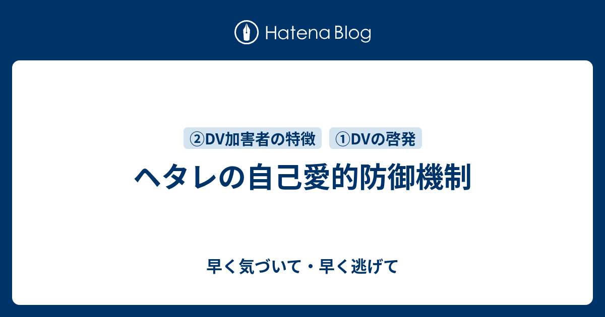 ヘタレの自己愛的防御機制 早く気づいて 早く逃げて