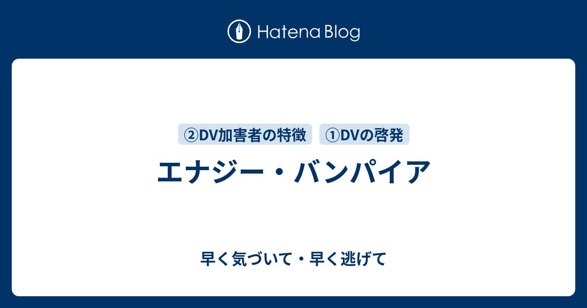 エナジー バンパイア 早く気づいて 早く逃げて