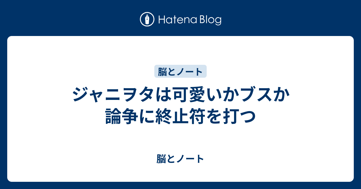 ジャニヲタは可愛いかブスか論争に終止符を打つ 脳とノート