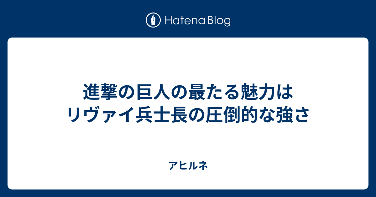 進撃の巨人の最たる魅力はリヴァイ兵士長の圧倒的な強さ アヒルネ