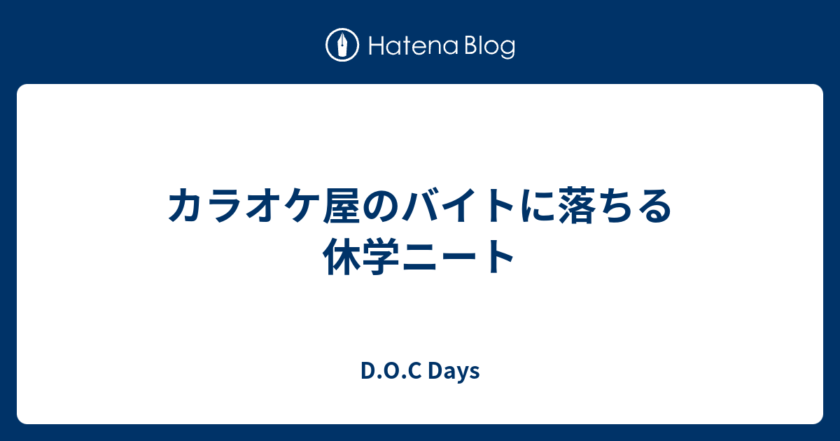カラオケ屋のバイトに落ちる休学ニート D O C Days