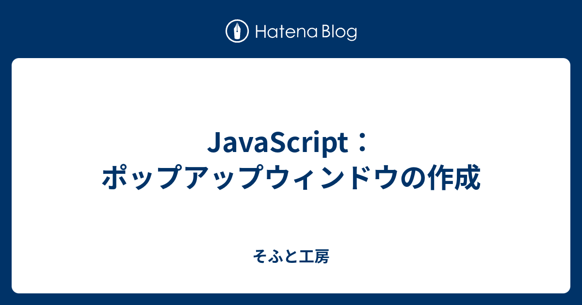 Javascript ポップアップウィンドウの作成 そふと工房