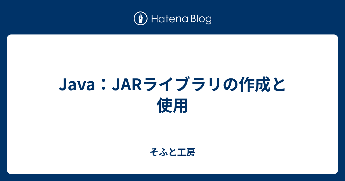 Java：JARライブラリの作成と使用 そふと工房
