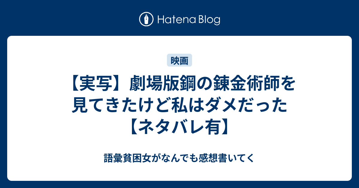実写 劇場版鋼の錬金術師を見てきたけど私はダメだった ネタバレ有 語彙貧困女がなんでも感想書いてく