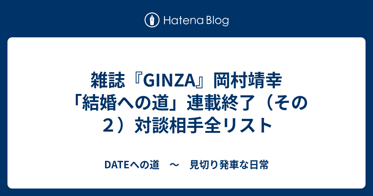 雑誌 Ginza 岡村靖幸 結婚への道 連載終了 その２ 対談相手全リスト Dateへの道 見切り発車な日常