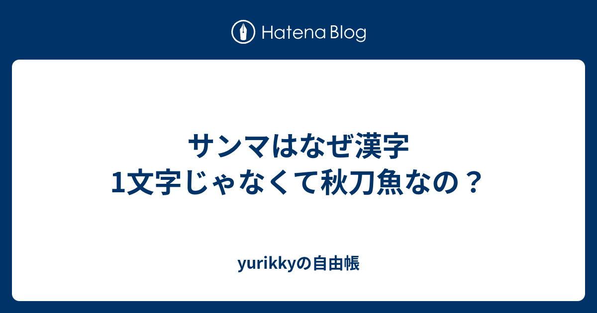 サンマはなぜ漢字1文字じゃなくて秋刀魚なの Yurikkyの自由帳