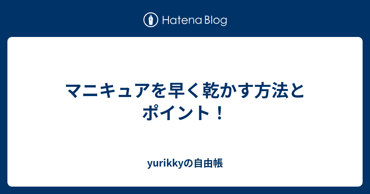 マニキュアを早く乾かす方法とポイント Yurikkyの自由帳