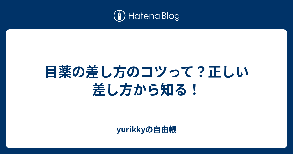目薬 差し 方 コツ 目薬 9割の人がやる 間違ったさし方 は危険 かえって悪化や失明寸前も