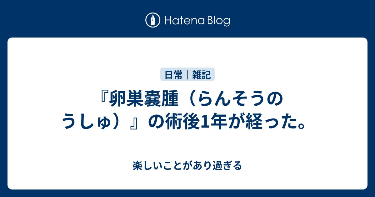 嚢腫 おり もの 卵巣