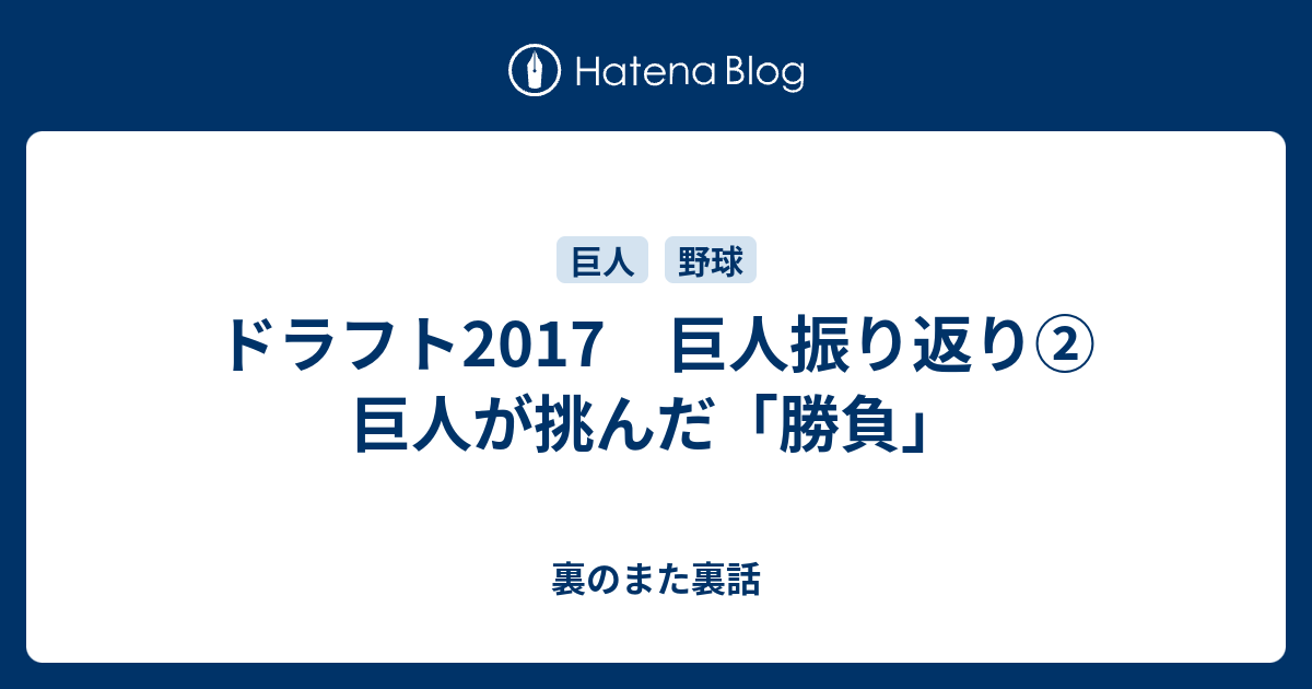 ドラフト17 巨人振り返り 巨人が挑んだ 勝負 裏のまた裏話