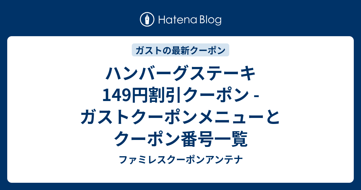 ハンバーグステーキ 149円割引クーポン ガストクーポンメニューとクーポン番号一覧 ファミレスクーポンアンテナ