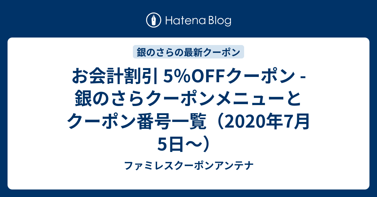 お会計割引 5 Offクーポン 銀のさらクーポンメニューとクーポン番号一覧 年7月5日 ファミレスクーポンアンテナ