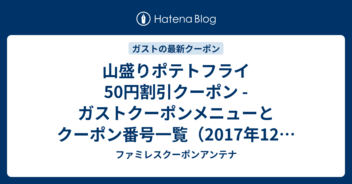 山盛りポテトフライ 50円割引クーポン ガストクーポンメニューとクーポン番号一覧 17年12月21日 ファミレスクーポンアンテナ