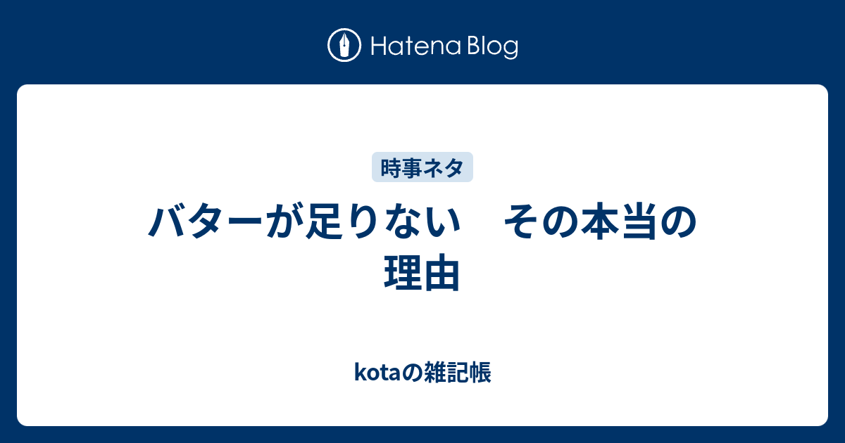バターが足りない その本当の理由 Kotaの雑記帳