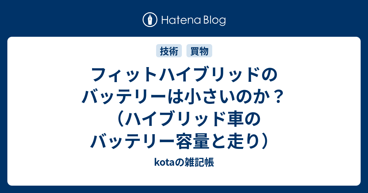 フィットハイブリッドのバッテリーは小さいのか ハイブリッド車のバッテリー容量と走り Kotaの雑記帳