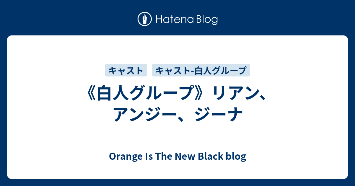 白人グループ リアン アンジー ジーナ Orange Is The New Black Blog