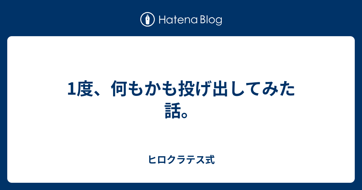 ヒロクラテス式  1度、何もかも投げ出してみた話。