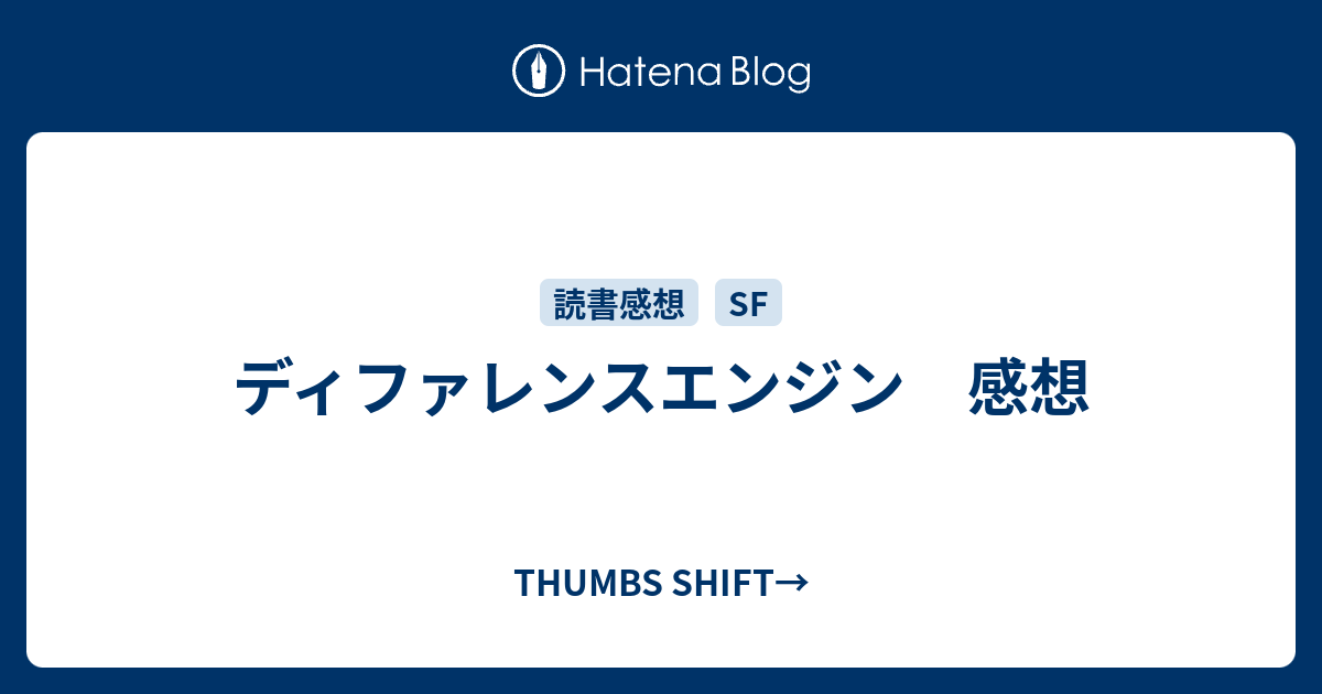 ディファレンスエンジン 感想 Thumbs Shift