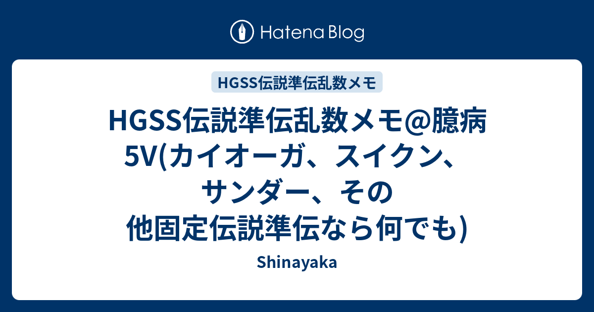 Hgss伝説準伝乱数メモ 臆病5v カイオーガ スイクン サンダー その他固定伝説準伝なら何でも Shinayaka