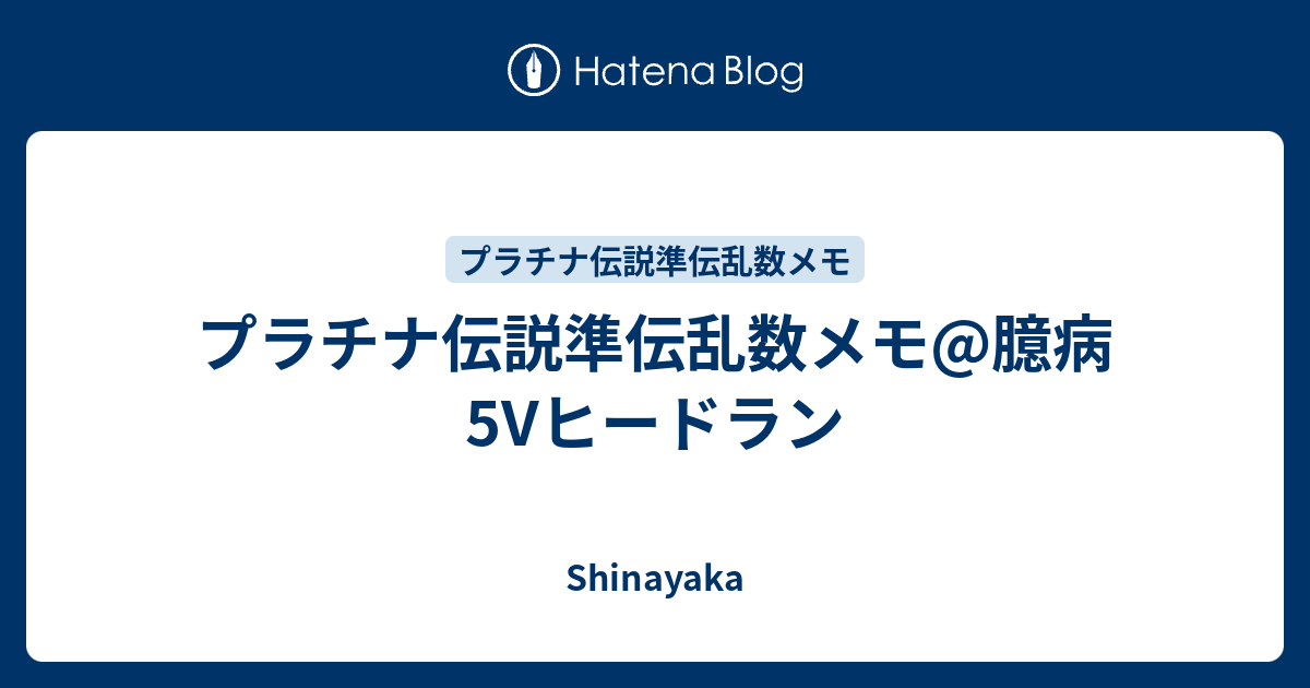 プラチナ伝説準伝乱数メモ 臆病5vヒードラン Shinayaka