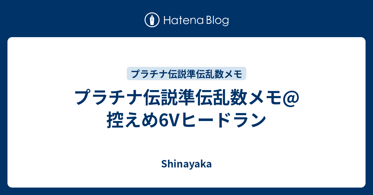 プラチナ伝説準伝乱数メモ 控えめ6vヒードラン Shinayaka