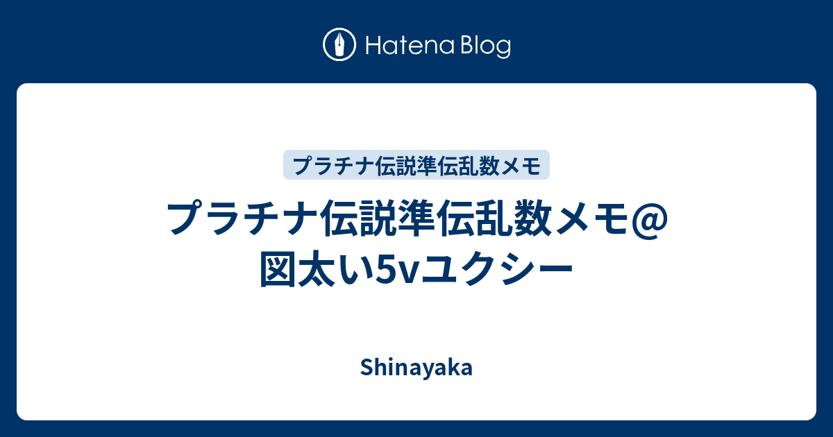 プラチナ伝説準伝乱数メモ 図太い5vユクシー Shinayaka