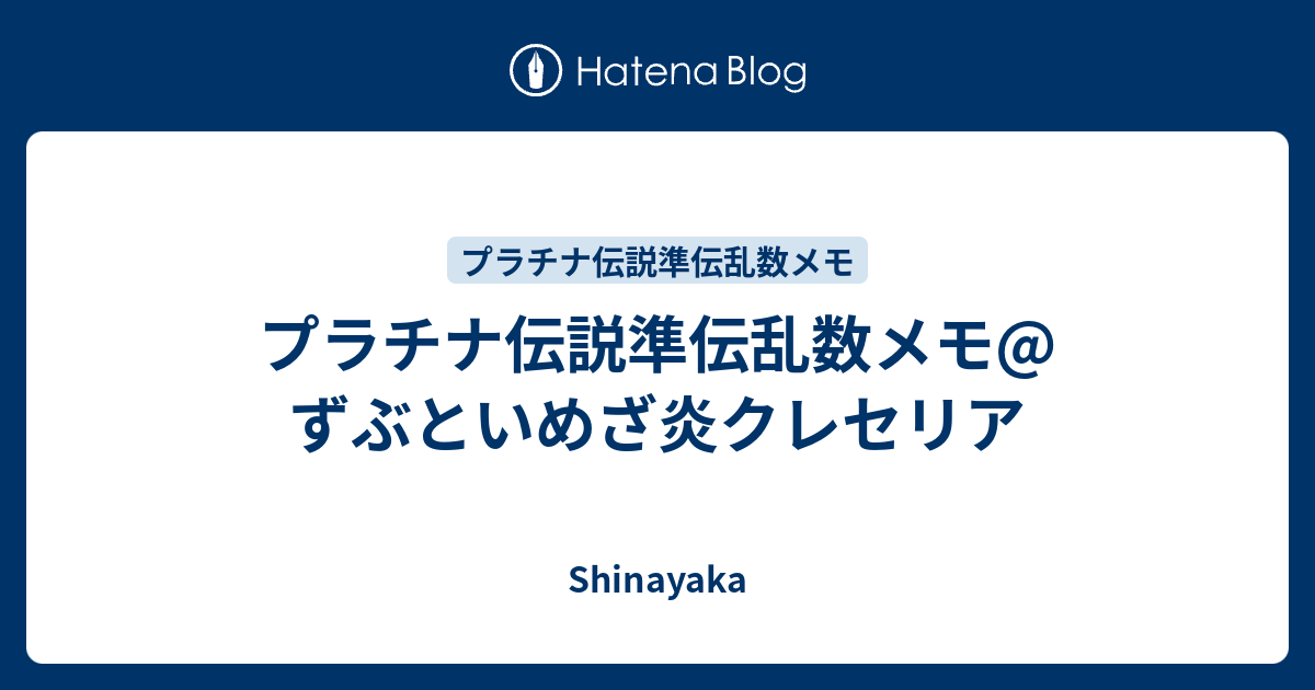 プラチナ伝説準伝乱数メモ ずぶといめざ炎クレセリア Shinayaka