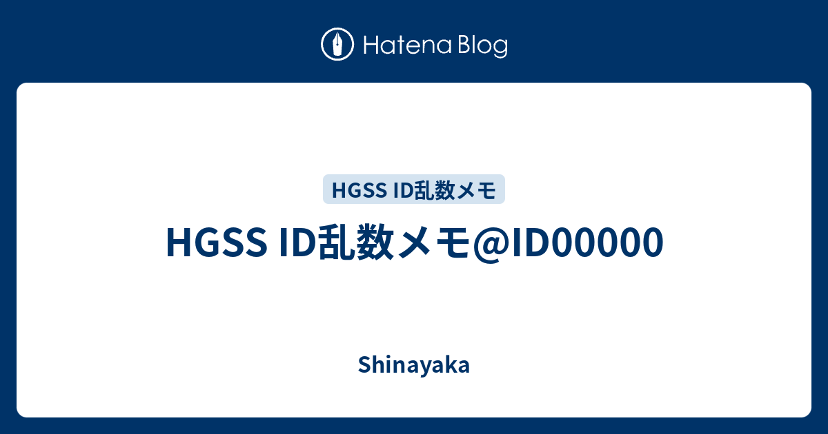 Hgss Id乱数メモ Id Shinayaka