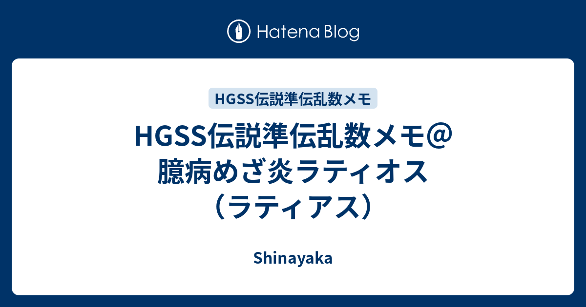 Hgss伝説準伝乱数メモ 臆病めざ炎ラティオス ラティアス Shinayaka