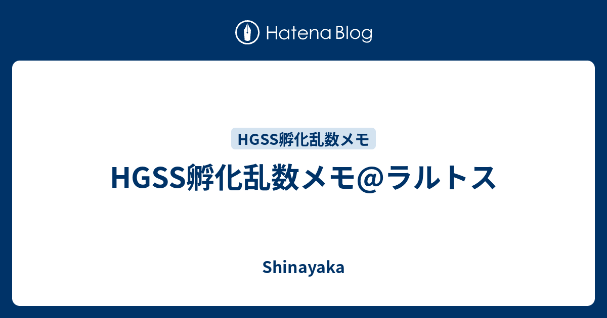 Hgss孵化乱数メモ ラルトス Shinayaka