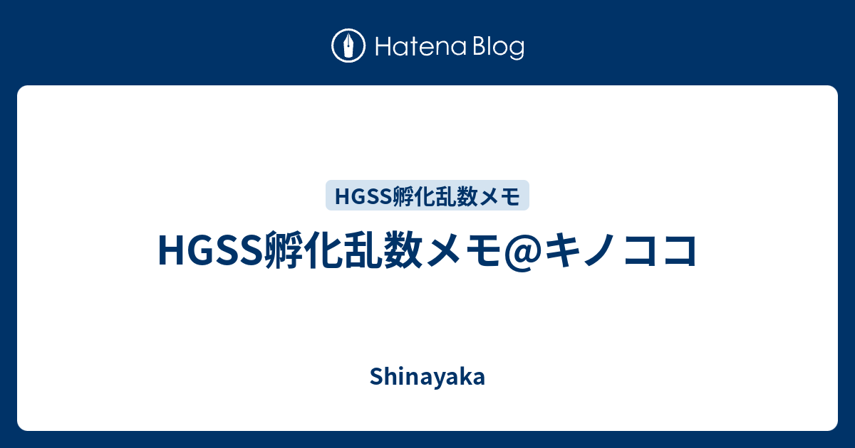 Hgss孵化乱数メモ キノココ Shinayaka