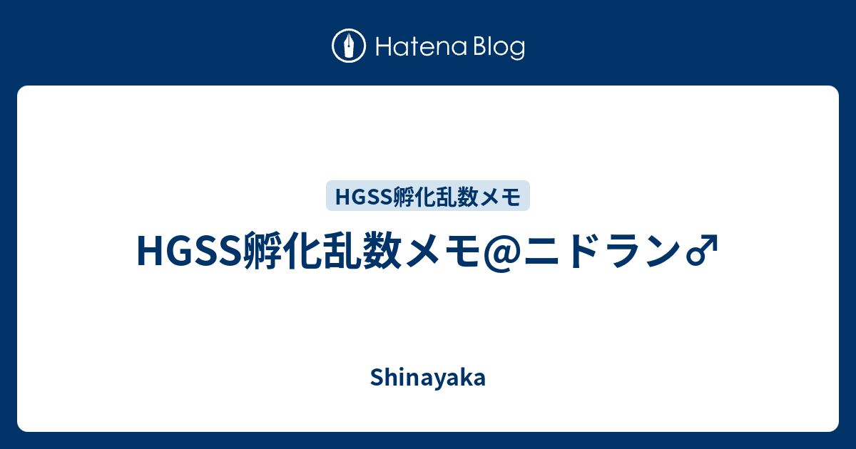 Hgss孵化乱数メモ ニドラン Shinayaka