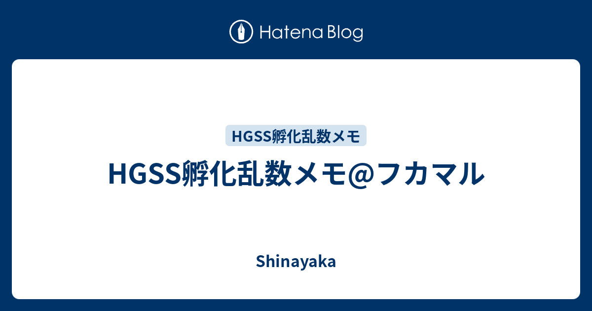 Hgss孵化乱数メモ フカマル Shinayaka