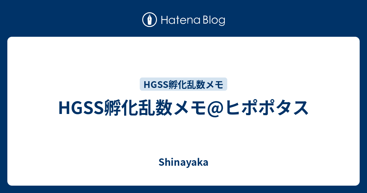 Hgss孵化乱数メモ ヒポポタス Shinayaka
