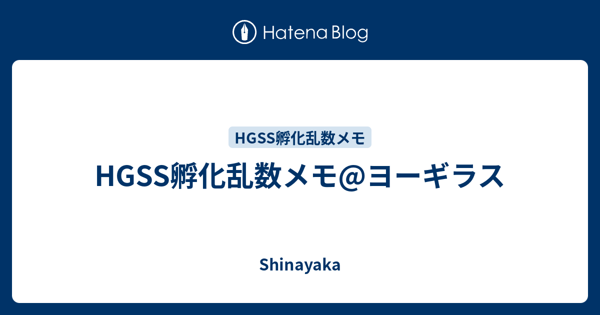 Hgss孵化乱数メモ ヨーギラス Shinayaka