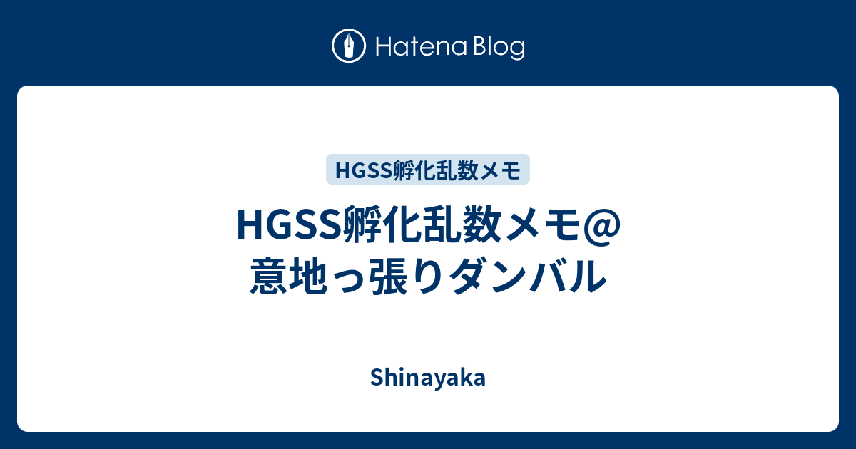 Hgss孵化乱数メモ 意地っ張りダンバル Shinayaka