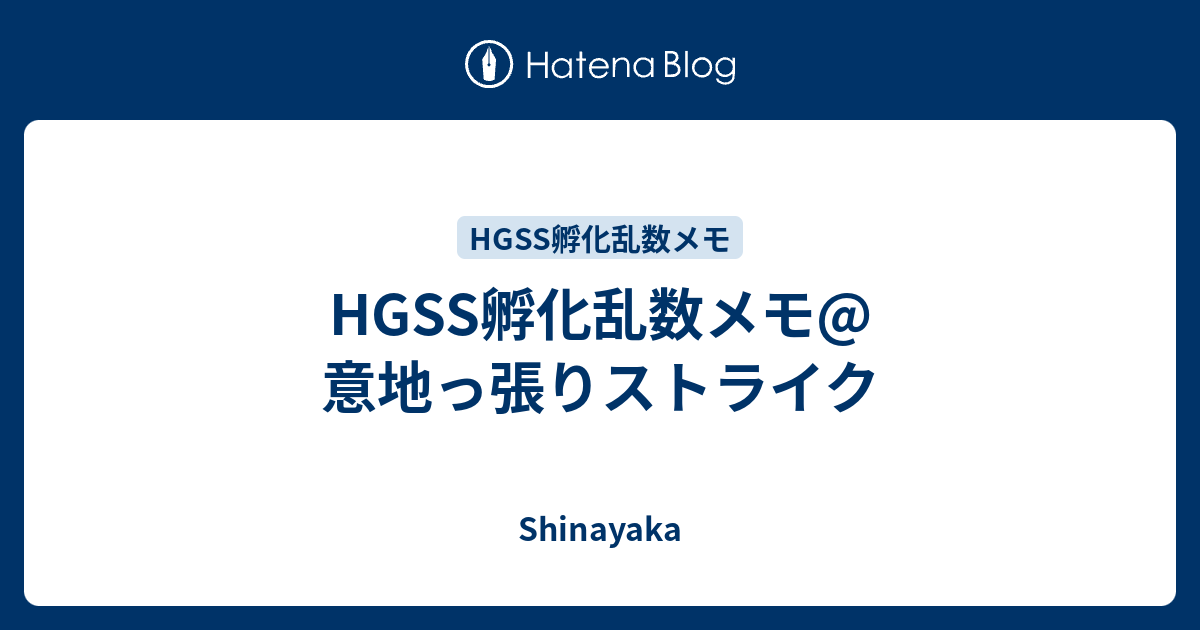 Hgss孵化乱数メモ 意地っ張りストライク Shinayaka