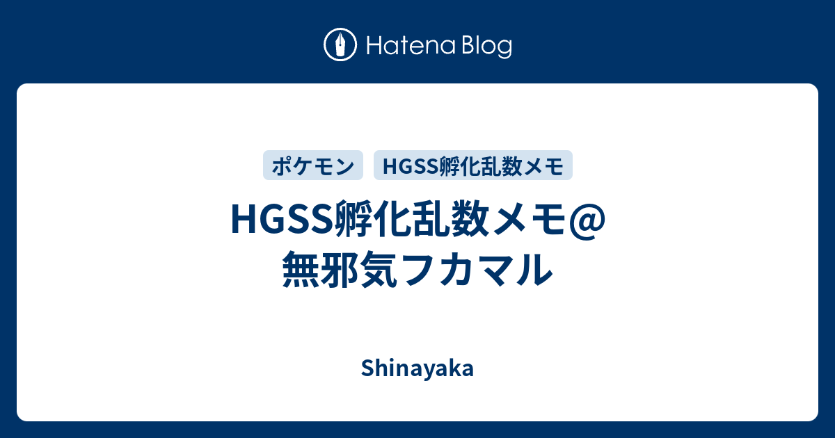 Hgss孵化乱数メモ 無邪気フカマル Shinayaka