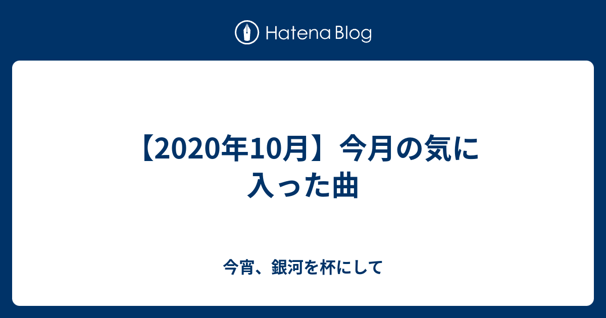 年10月 今月の気に入った曲 今宵 銀河を杯にして