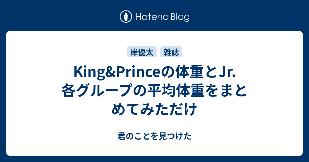 King Princeの体重とjr 各グループの平均体重をまとめてみただけ 君のことを見つけた