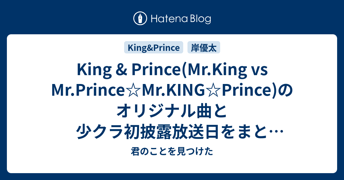 King & Prince(Mr.King vs Mr.Prince☆Mr.KING☆Prince)のオリジナル曲と少クラ初披露放送日をまとめ