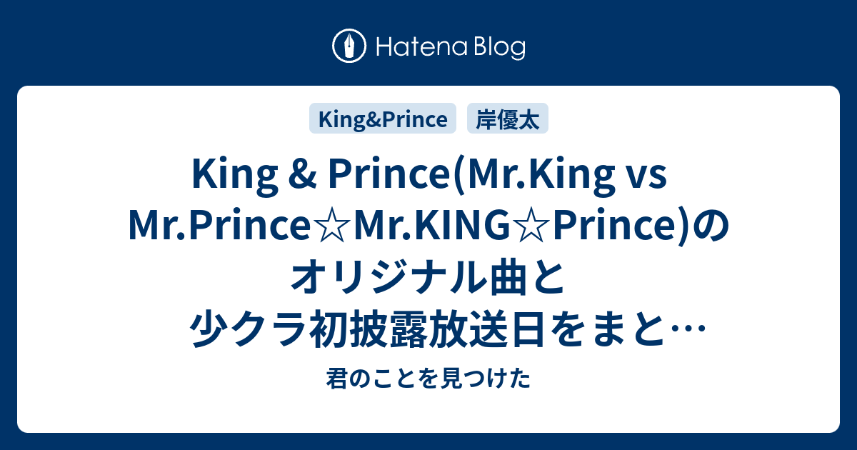 King Prince Mr King Vs Mr Prince Mr King Prince のオリジナル曲と少クラ初披露放送日をまとめてみた 君のことを見つけた